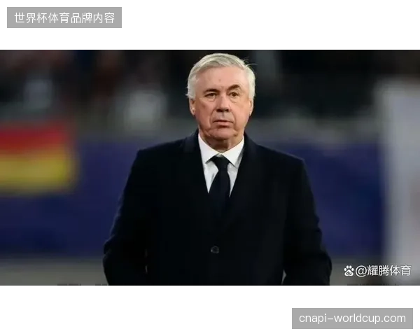安切洛蒂放弃控球主导转向高效反击，皇马机会把握能力远超数据模型